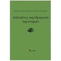 Δολοφόνος ταχυδρομικών περιστεριών