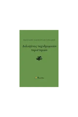 Δολοφόνος ταχυδρομικών περιστεριών