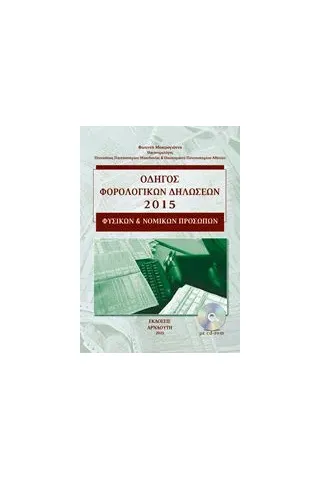 Οδηγός φορολογικών δηλώσεων 2015 φυσικών και νομικών προσώπων