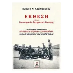 Έκθεση επί των οικονομικών ζητημάτων Κατοχής