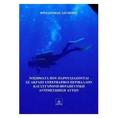 Καταδυτικά νοσήματα και σύγχρονη θεραπευτική αντιμετώπιση αυτών