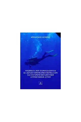 Καταδυτικά νοσήματα και σύγχρονη θεραπευτική αντιμετώπιση αυτών