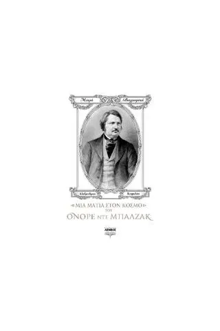 Μια ματιά στον κόσμο του Ονορέ ντε Μπαλζάκ