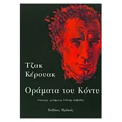 Οράματα του Κόντυ