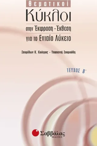 Θεματικοί κύκλοι στην έκφραση - έκθεση για το ενιαίο λύκειο