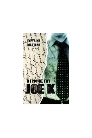 Ο γρίφος του Joe K