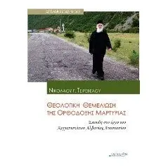 Θεολογική θεμελίωση της ορθόδοξης μαρτυρίας