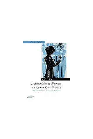 Συμβολικές μορφές-πρόσωπα στο έργο του Κώστα Βάρναλη