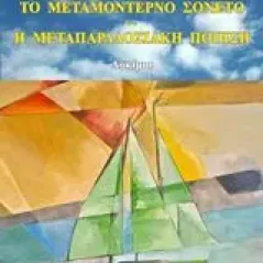 Το μεταμοντέρνο σονέτο. Η μεταπαραδοσιακή ποίηση