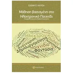 Μάθηση βασισμένη στο ηλεκτρονικό παιχνίδι