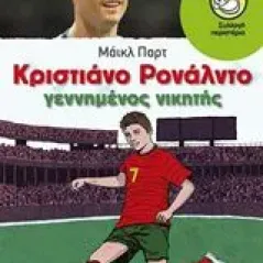 Κριστιάνο Ρονάλντο