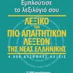 Λεξικό των πιο απαιτητικών λέξεων της νέας ελληνικής