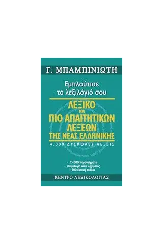 Λεξικό των πιο απαιτητικών λέξεων της νέας ελληνικής