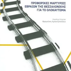 Προφορικές μαρτυρίες Εβραίων της Θεσσαλονίκης για το ολοκαύτωμα