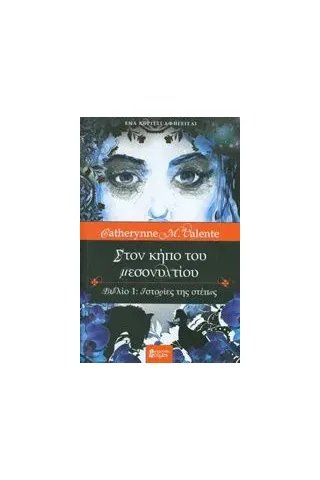 Στον κήπο του μεσονυχτίου