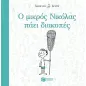 Ο μικρός Νικόλας πάει διακοπές