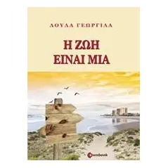 Η ζωή είναι μία