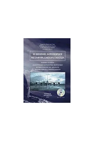 Η διεθνής αεροπορική μεταφορά εμπορευμάτων