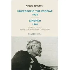 Ημερολόγιο της εξορίας 1935. Διαθήκη 1940