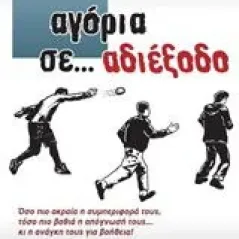 Αγόρια σε... αδιέξοδο