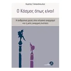 Ο κόσμος όπως είναι!