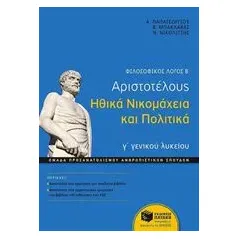 Φιλοσοφικός λόγος Β΄: Αριστοτέλους Ηθικά Νικομάχεια και Πολιτικά γ΄ γενικού λυκείου