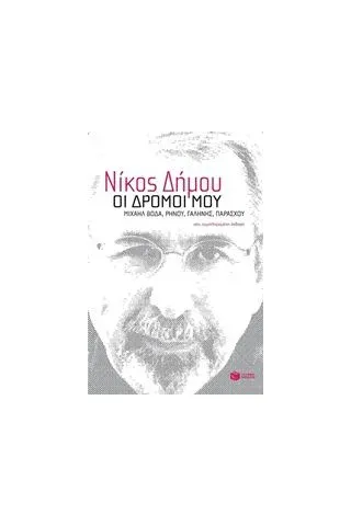 Οι δρόμοι μου