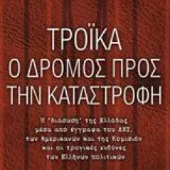 Τρόικα, ο δρόμος προς την καταστροφή