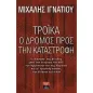 Τρόικα, ο δρόμος προς την καταστροφή