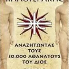 Αναζητώντας τους 30.000 αθανάτους του Διός