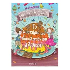 Το μυστήριο του σοκολατένιου γλυκού