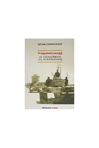 Η γερμανική κατοχή σε πεζογράφους της Θεσσαλονίκης