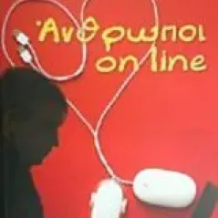 Άνθρωποι on line