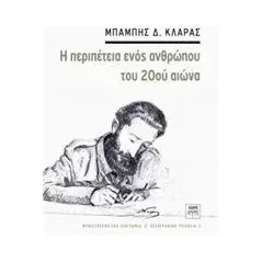 Η περιπέτεια ενός ανθρώπου του 20ού αιώνα