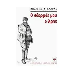 Ο αδερφός μου ο Άρης