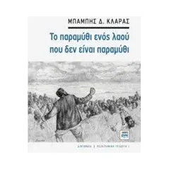 Το παραμύθι ενός λαού που δεν είναι παραμύθι