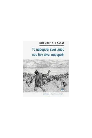 Το παραμύθι ενός λαού που δεν είναι παραμύθι