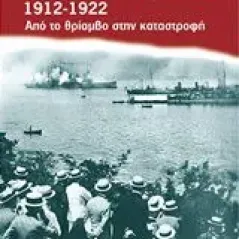 Η δεκαετία της φωτιάς 2012-1922