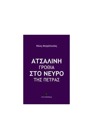 Ατσάλινη γροθιά στο νεύρο της πέτρας