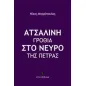 Ατσάλινη γροθιά στο νεύρο της πέτρας