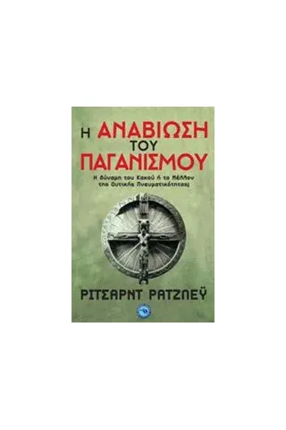 Η αναβίωση του παγανισμού