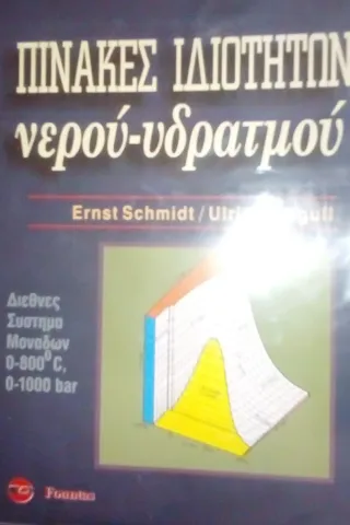 ΠΙΝΑΚΕΣ ΙΔΙΟΤΗτων ΝΕΡΟΥ - ΥΔΡΑΤΜΩΝ