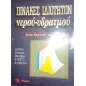 ΠΙΝΑΚΕΣ ΙΔΙΟΤΗτων ΝΕΡΟΥ - ΥΔΡΑΤΜΩΝ