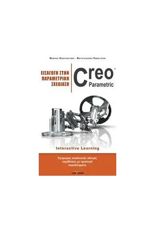 Εισαγωγή στην παραμετρική σχεδίαση Creo Parametric