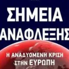 Σημεία ανάφλεξης