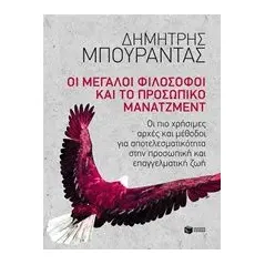 Οι μεγάλοι φιλόσοφοι και το προσωπικό μάνατζμεντ