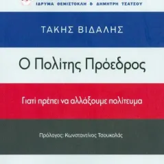 Ο πολίτης πρόεδρος