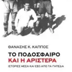 Το ποδόσφαιρο και η Αριστερά