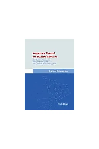 Κόμματα και πολιτική στο ελληνικό διαδίκτυο