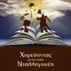 Χορεύοντας με την κυρία Νταλλογουέη